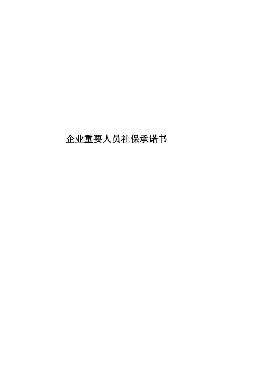 企业主要人员社保承诺书_第1页