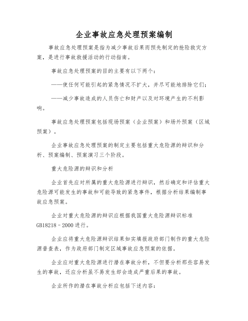 企业事故应急处理预案编制_第1页