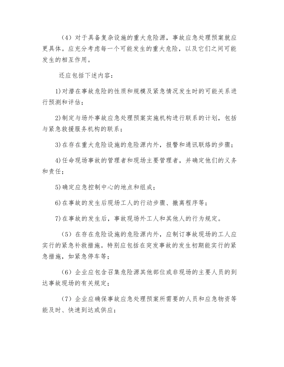 企业事故应急处理预案编制_第3页
