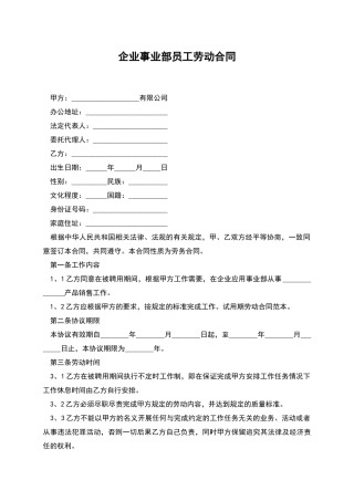 企业事业部员工劳动合同