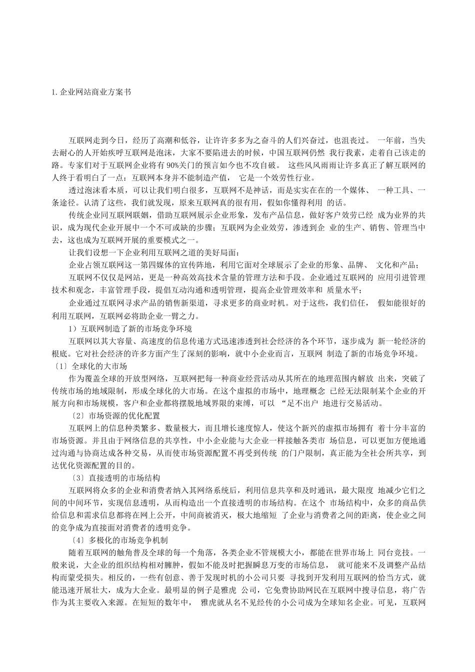 企业互联网站商业计划书_第1页