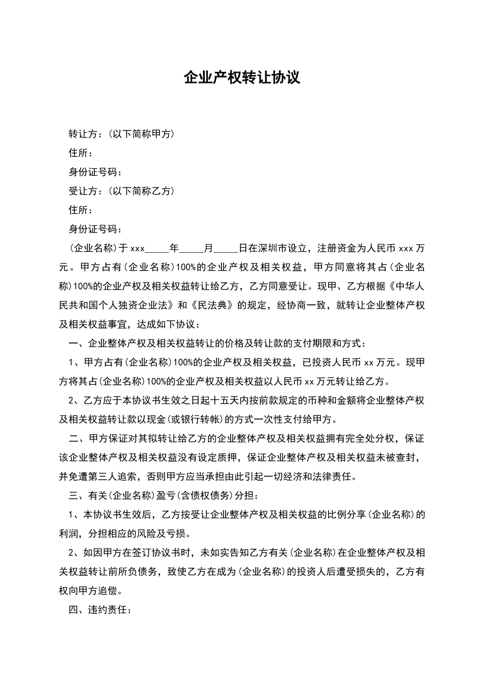 企业产权转让协议_第1页