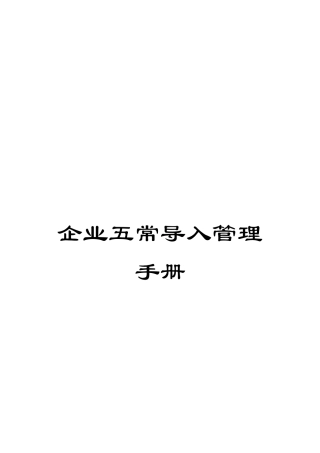 企业五常导入管理手册