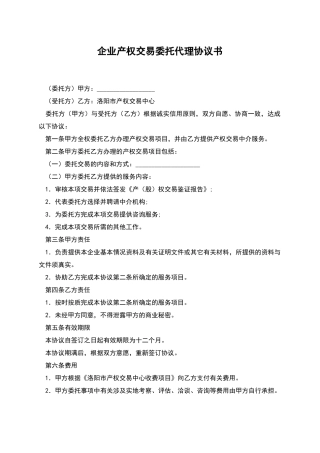 企业产权交易委托代理协议书
