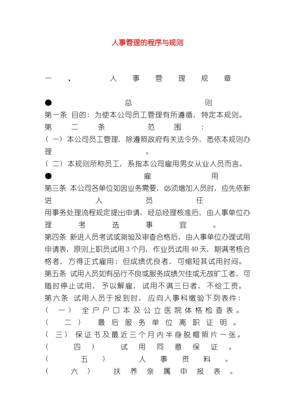 企业人事制度汇编_第2页