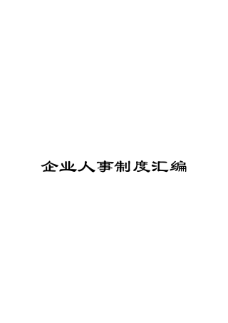 企业人事制度汇编