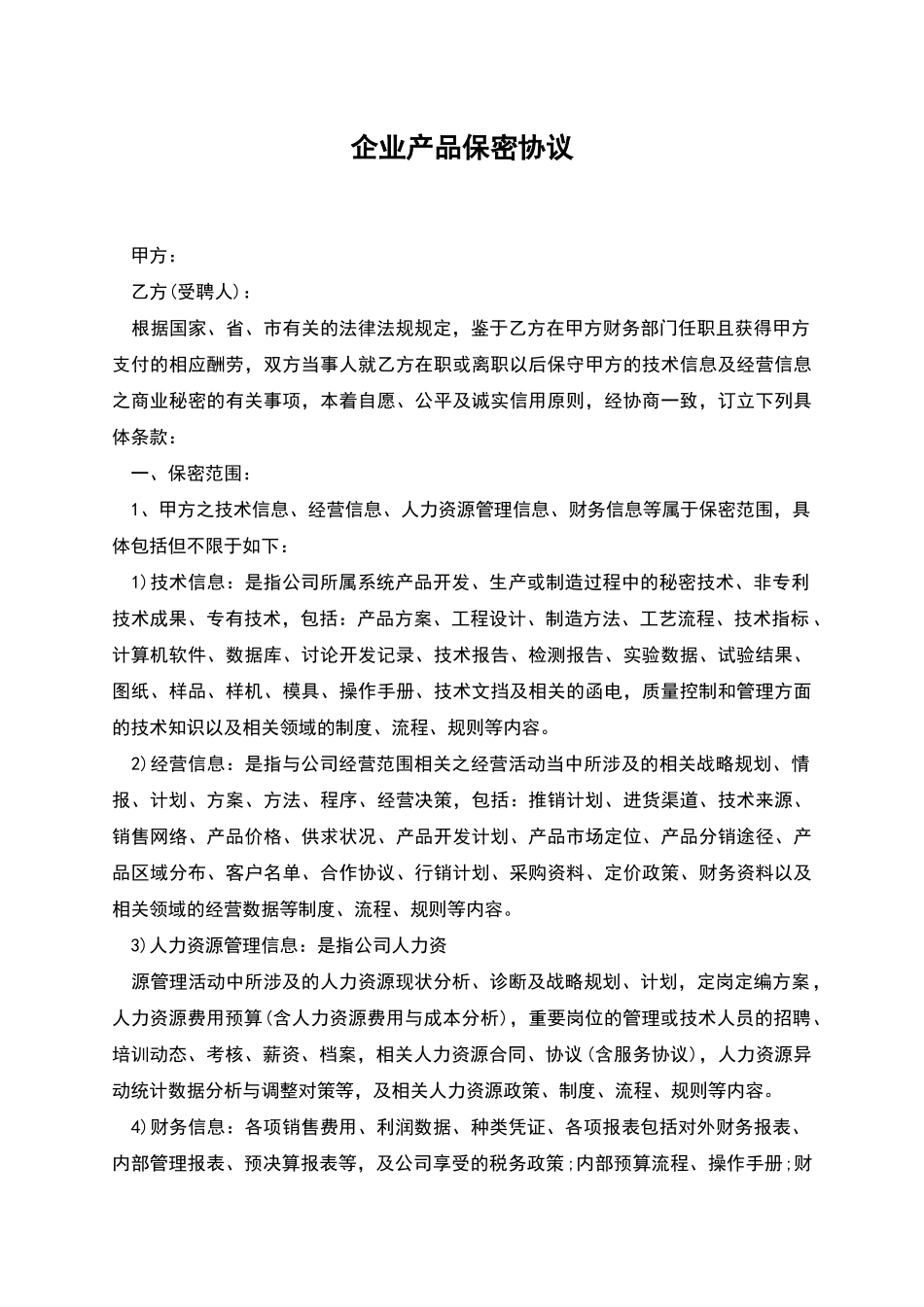 企业产品保密协议_第1页