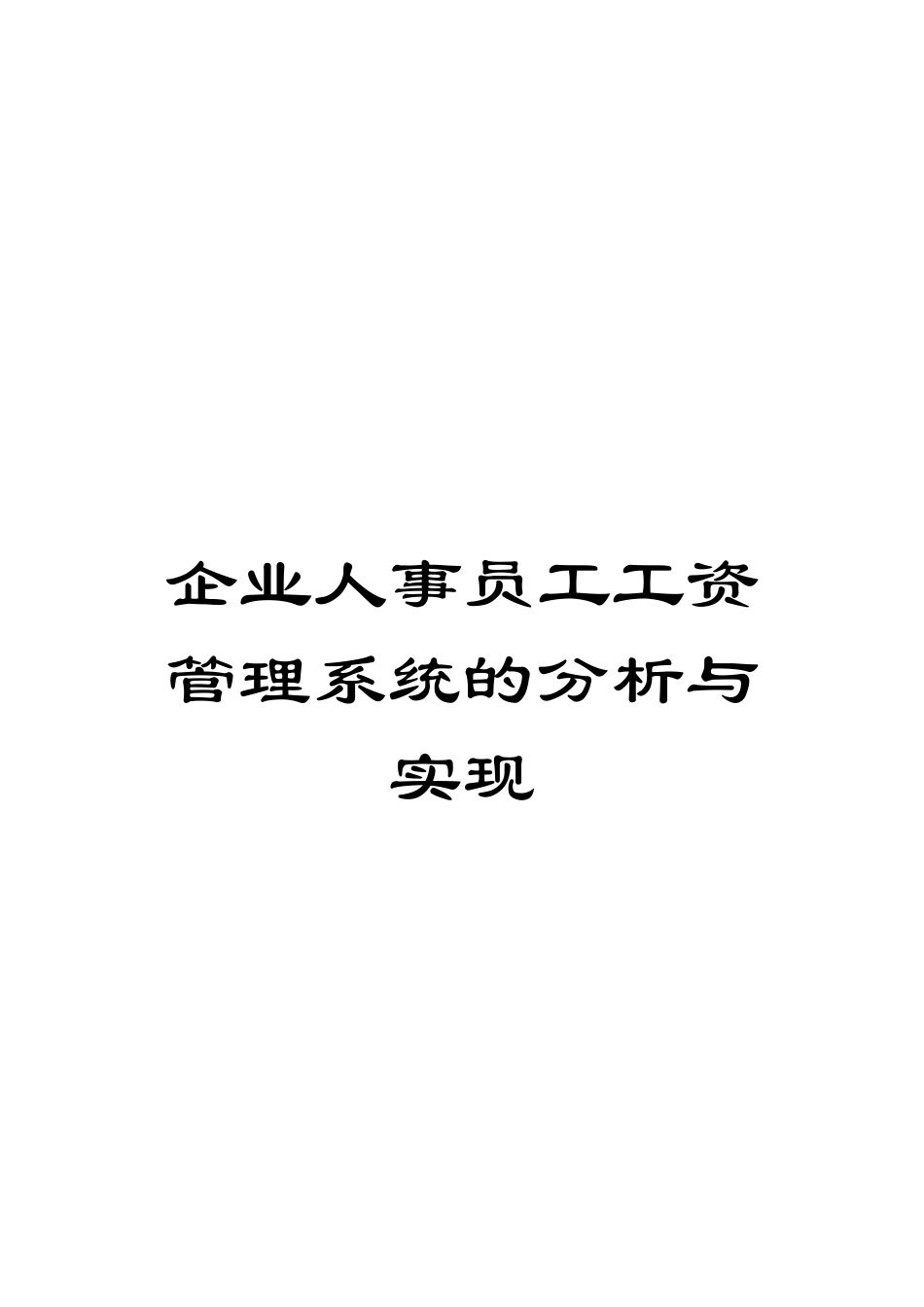 企业人事员工工资管理系统的分析与实现_第1页