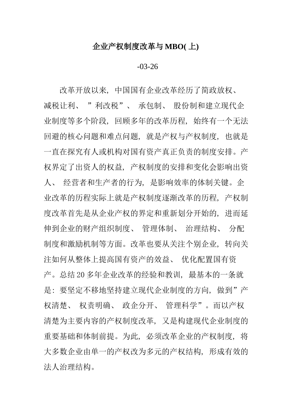 企业产权制度改革与MBO_第2页