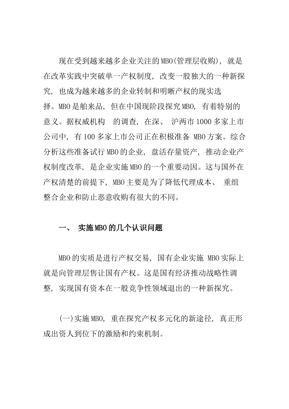 企业产权制度改革与MBO_第3页