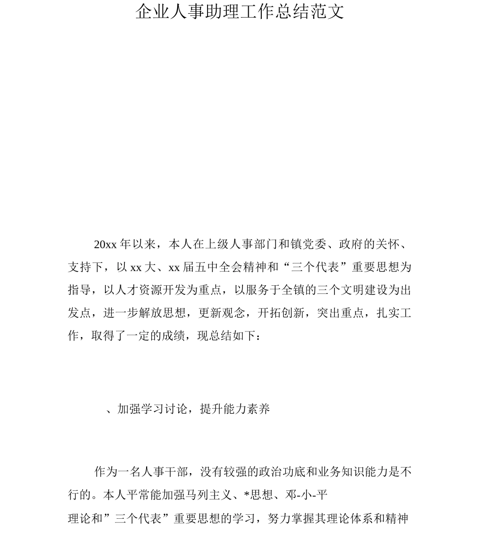 企业人事助理工作总结范文_第1页