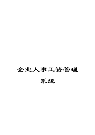 企业人事工资管理系统