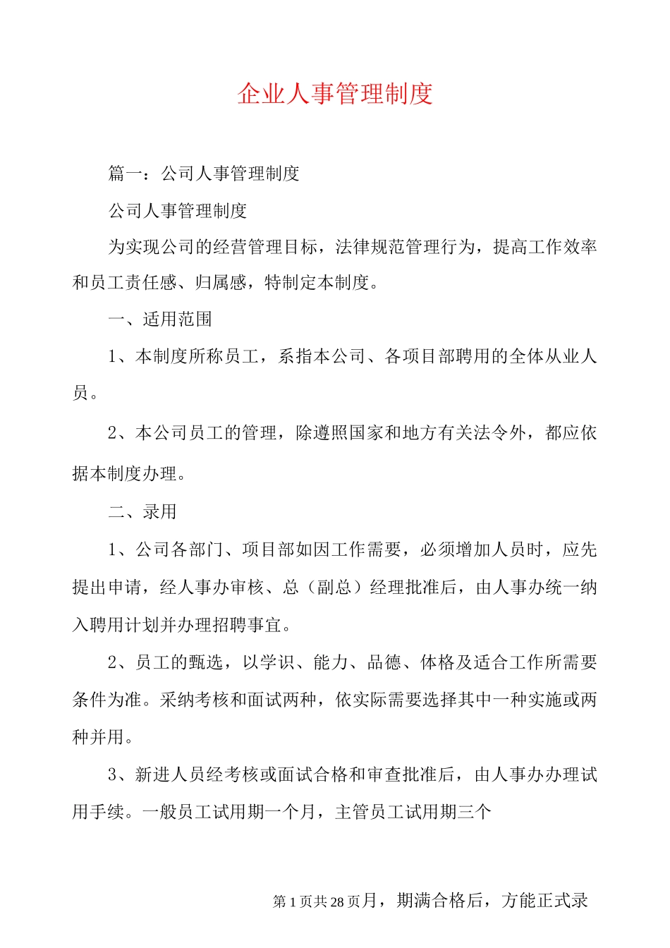 企业人事管理制度_第1页
