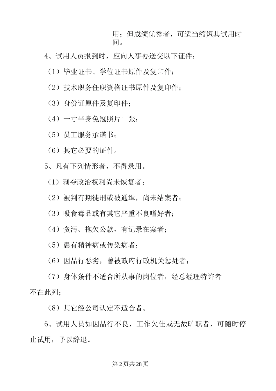 企业人事管理制度_第2页