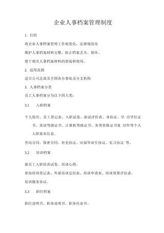 企业人事档案管理制度