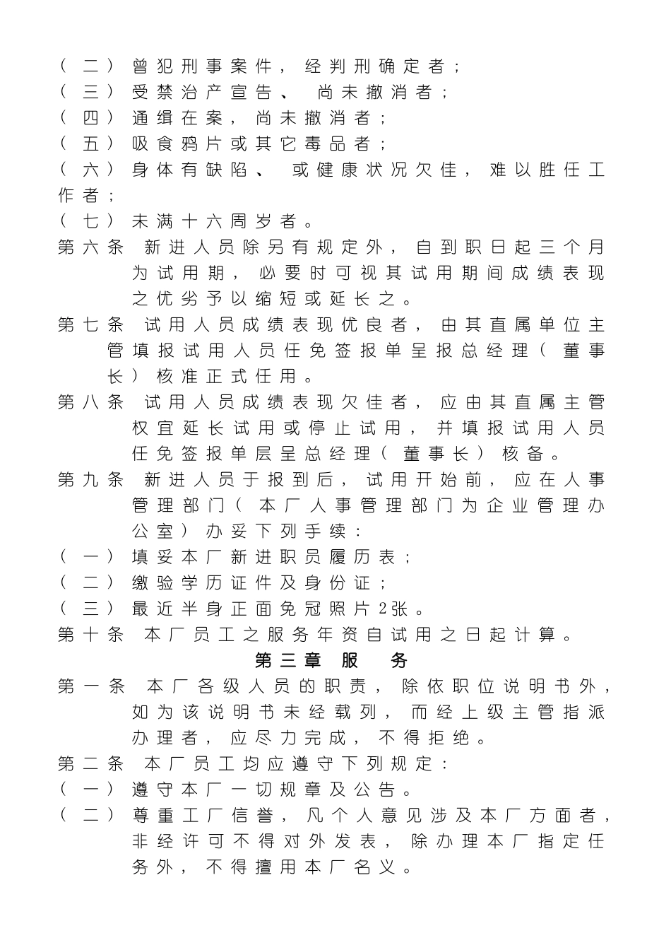 企业人事管理制度模本_第3页