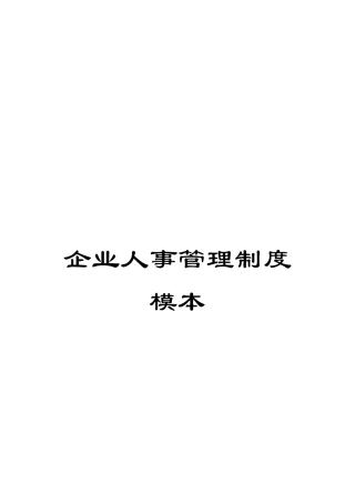 企业人事管理制度模本