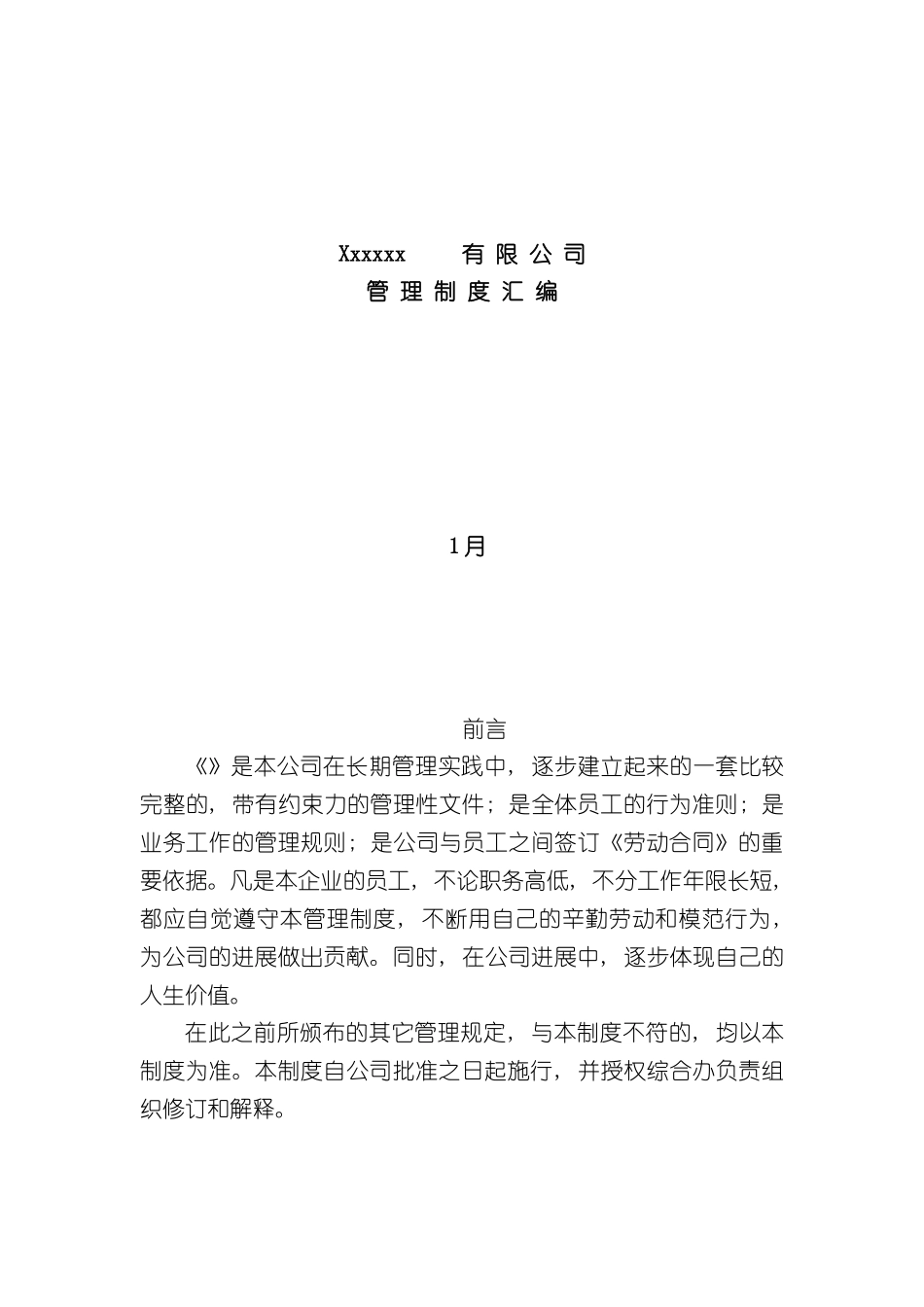 企业人事管理制度最经典模板_第2页