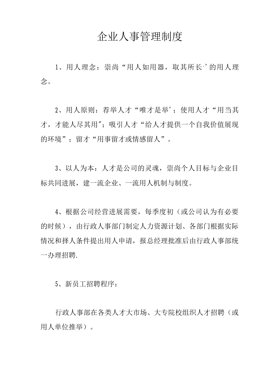 企业人事管理制度3_第1页