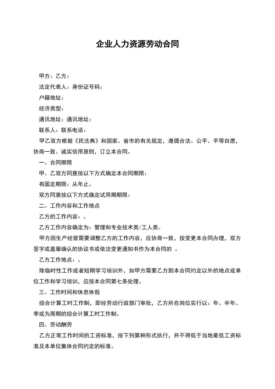 企业人力资源劳动合同_第1页