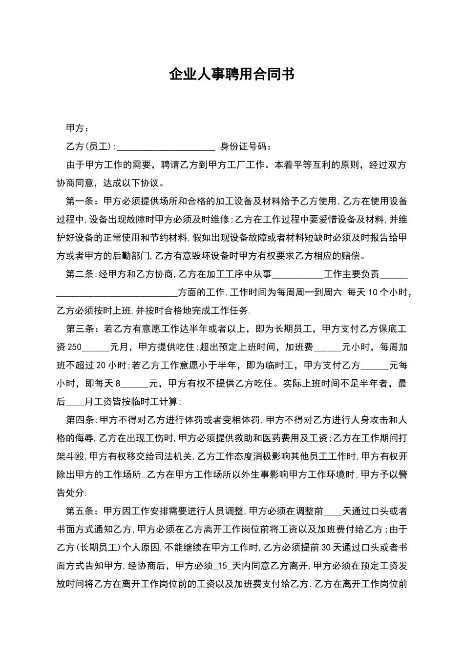 企业人事聘用合同书_第1页