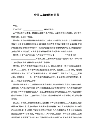 企业人事聘用合同书