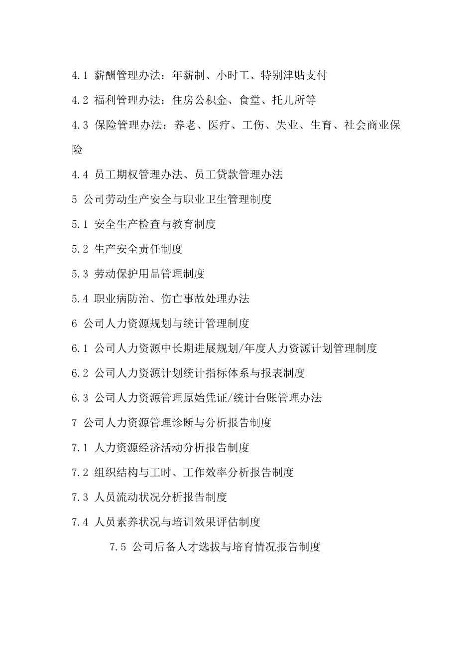 企业人力资源管理制度体系构成表_第2页