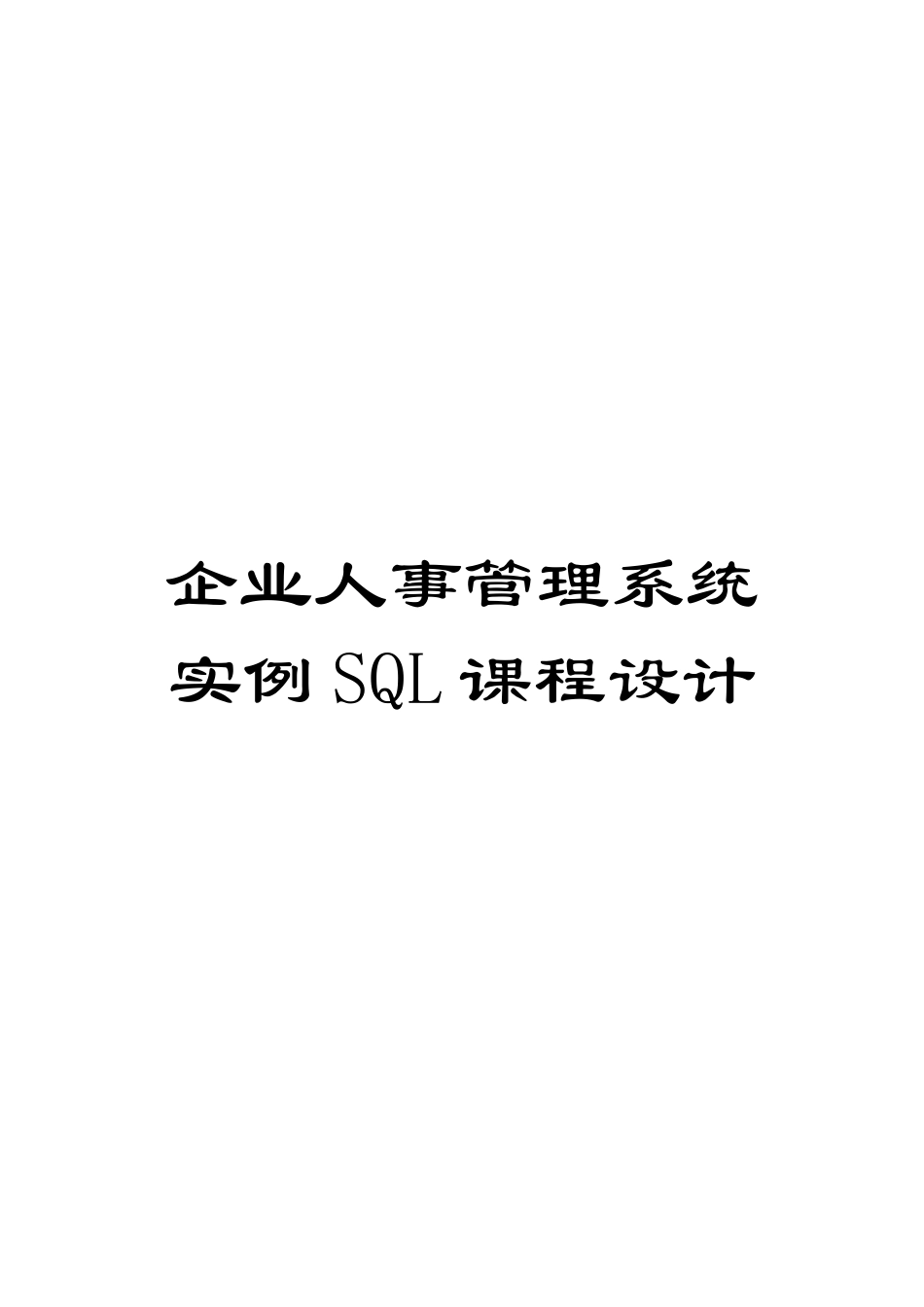 企业人事管理系统实例SQL课程设计_第1页