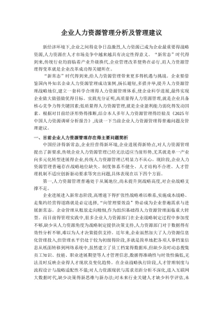 企业人力资源管理分析及管理建议