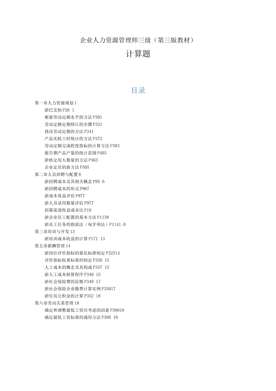 企业人力资源管理师三级-计算题_第1页