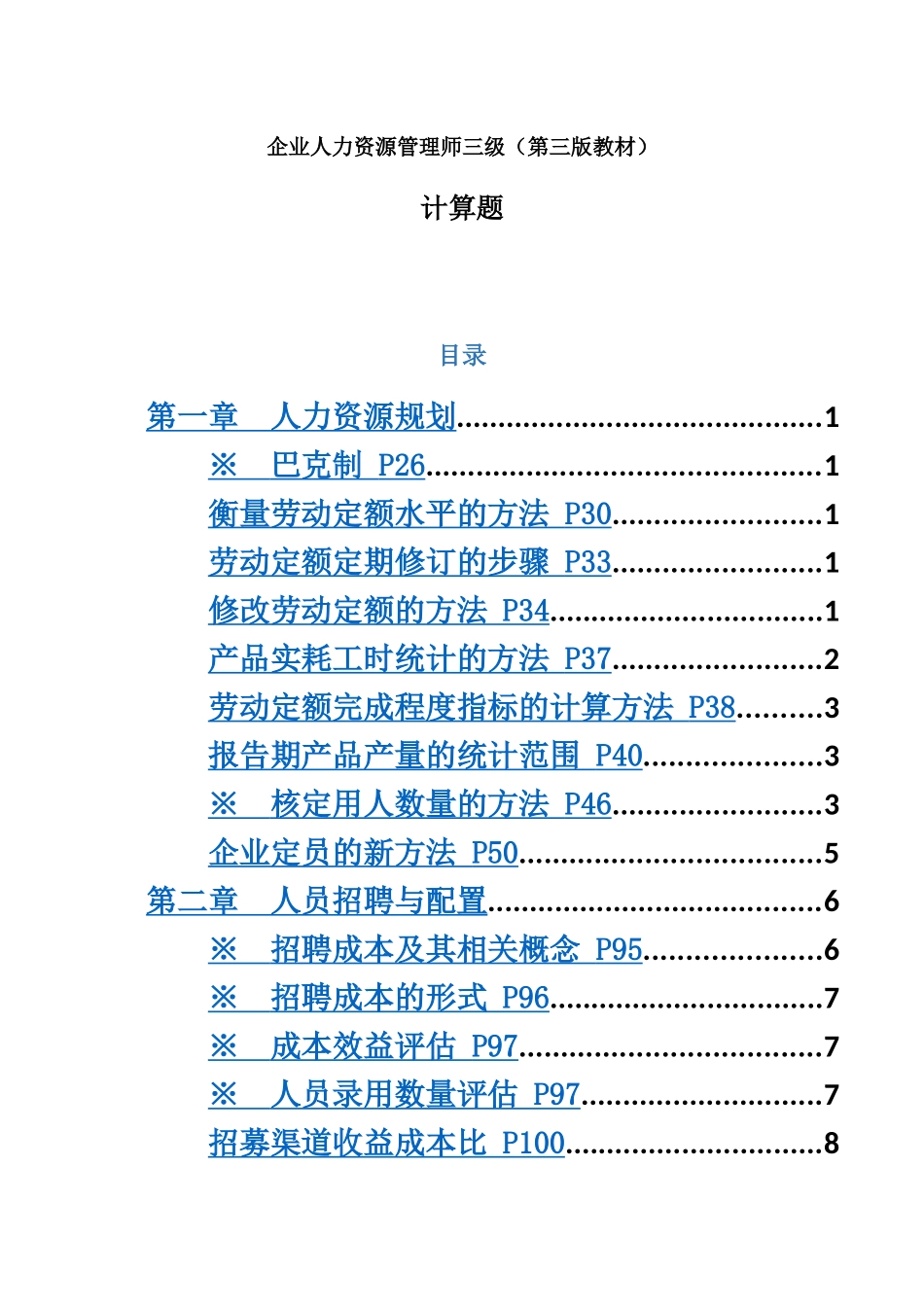 企业人力资源管理师三级第三版教材计算题_第2页
