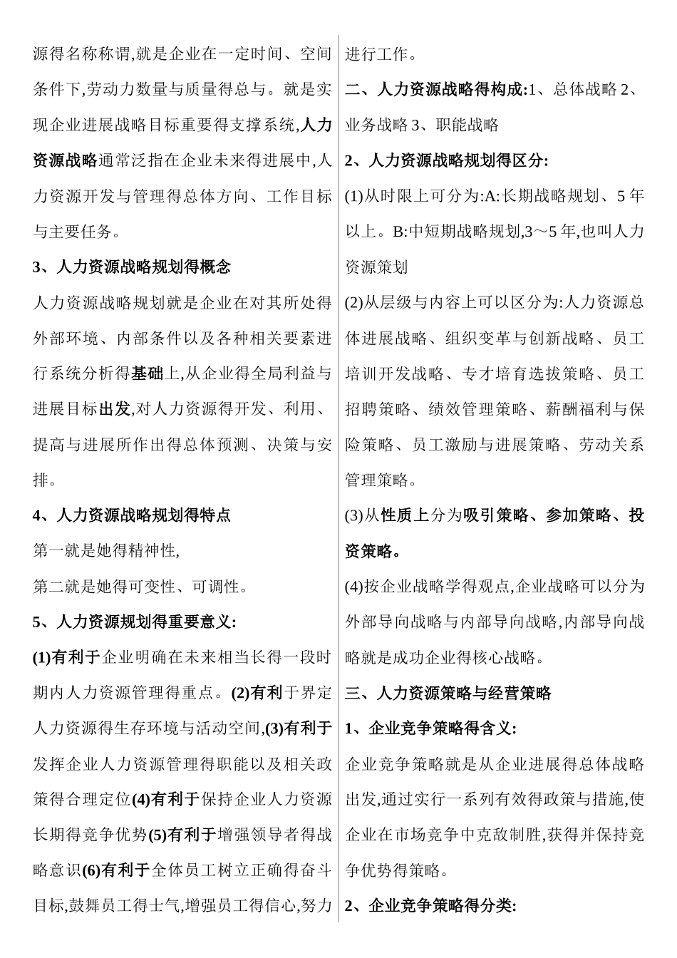 企业人力资源管理师一级复习资料最新版_第2页
