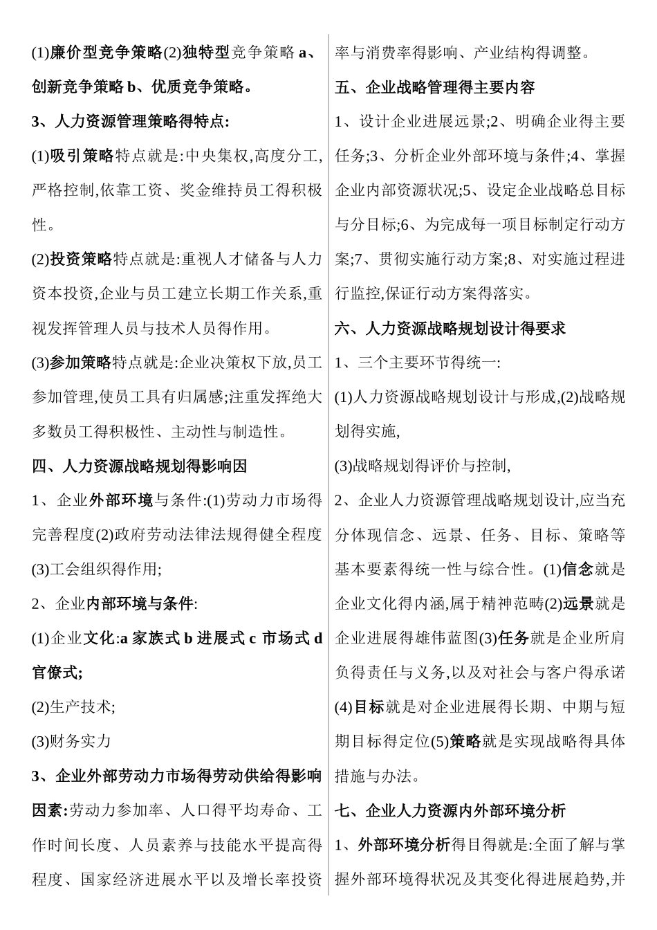 企业人力资源管理师一级复习资料最新版_第3页