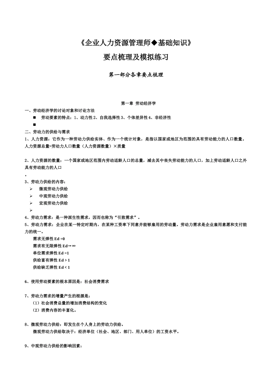 企业人力资源管理师基础知识重点难点汇总_第2页