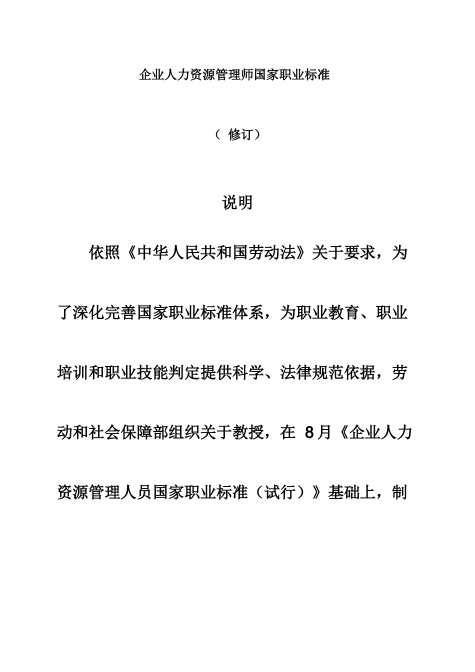 企业人力资源管理师国家职业标准_第2页