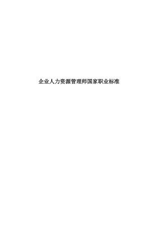 企业人力资源管理师国家职业标准