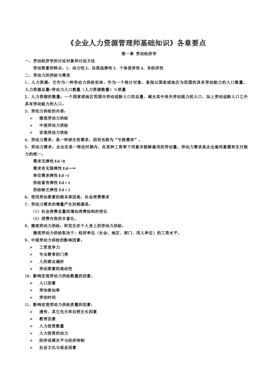 企业人力资源管理师基础知识要点及模拟练习打印_第2页