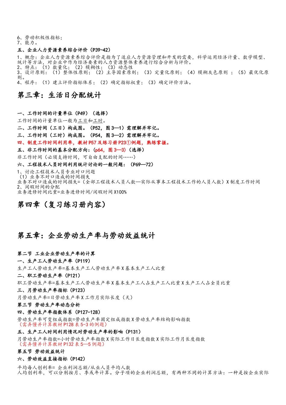 企业人力资源统计学复习重点_第2页