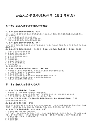 企业人力资源统计学复习重点