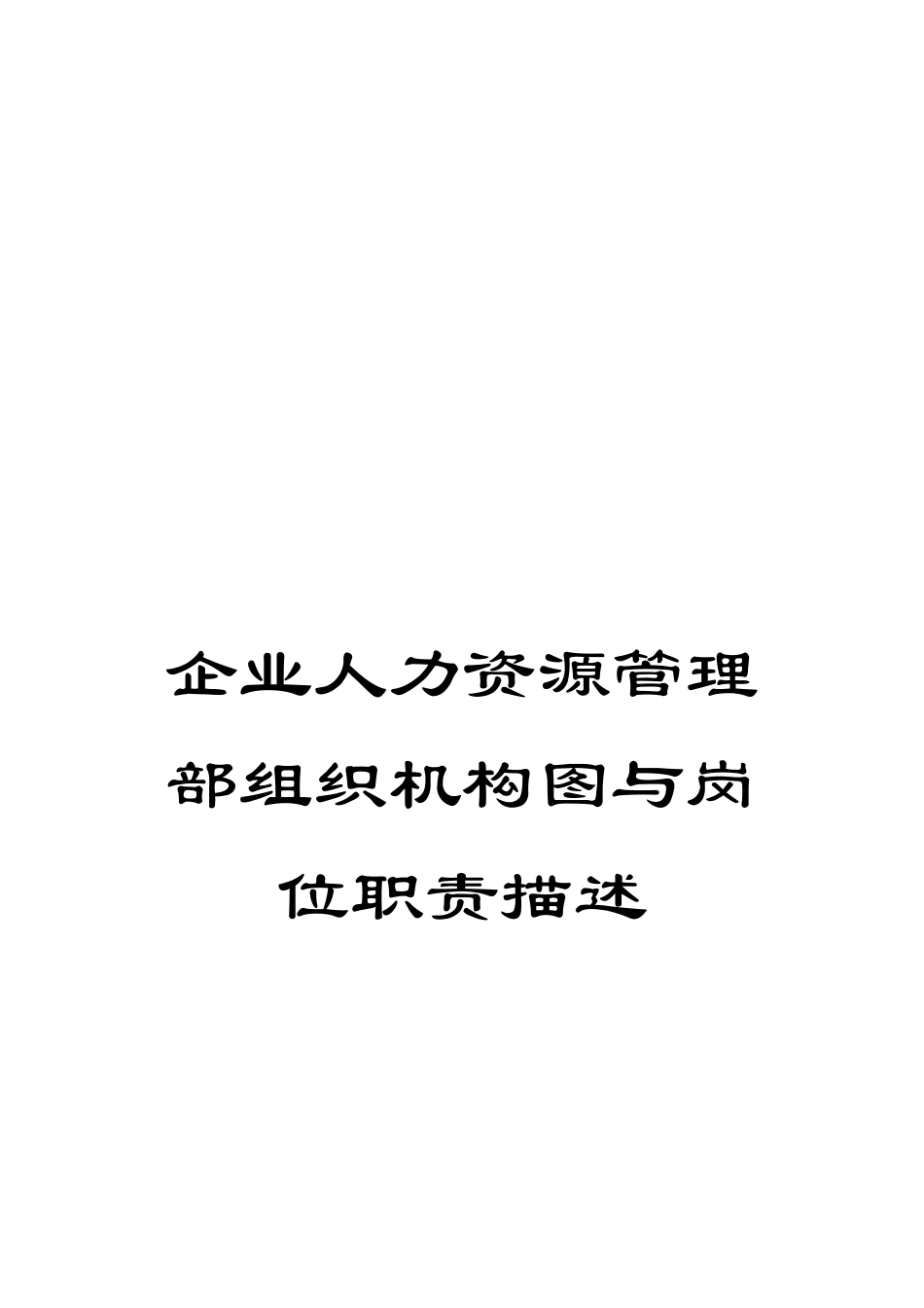 企业人力资源管理部组织机构图与岗位职责描述_第1页