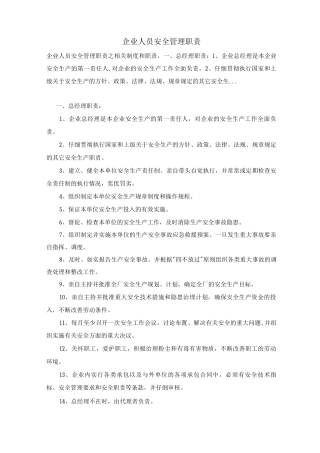 企业人员安全管理职责