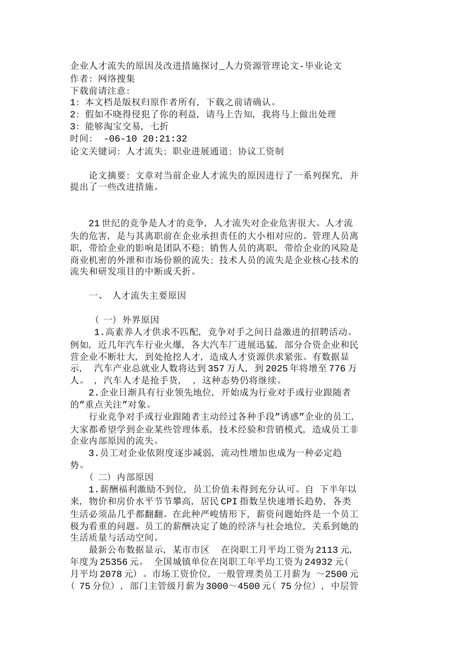 企业人才流失的原因及改进措施探讨人力资_第2页