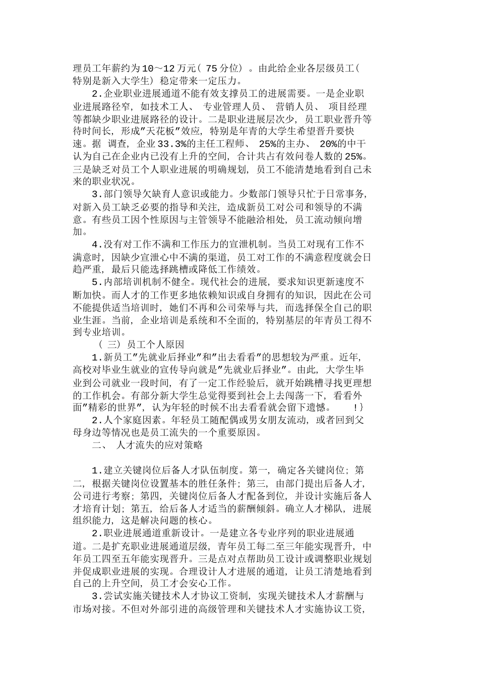 企业人才流失的原因及改进措施探讨人力资_第3页