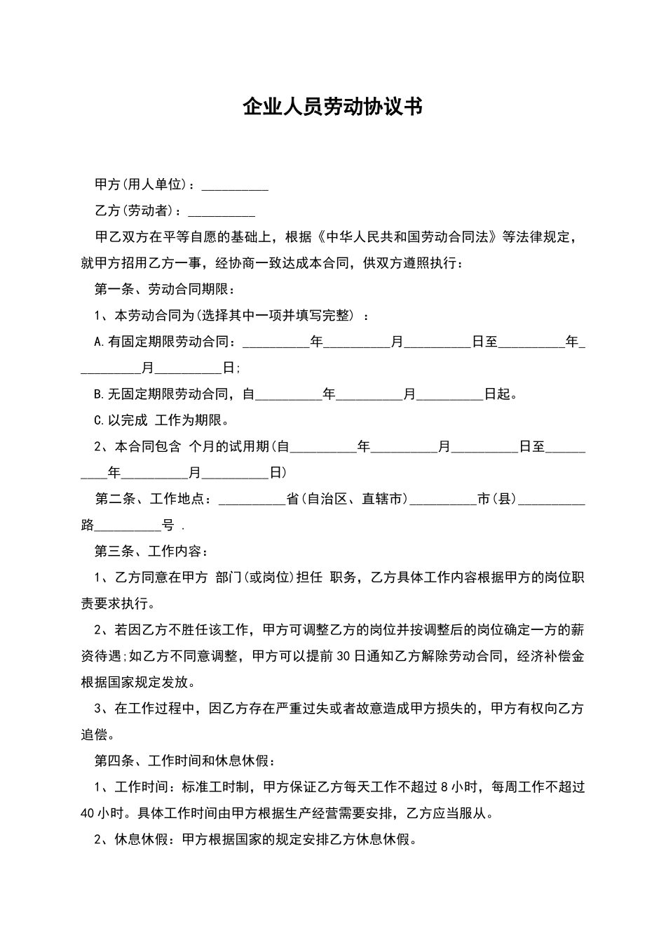 企业人员劳动协议书_第1页