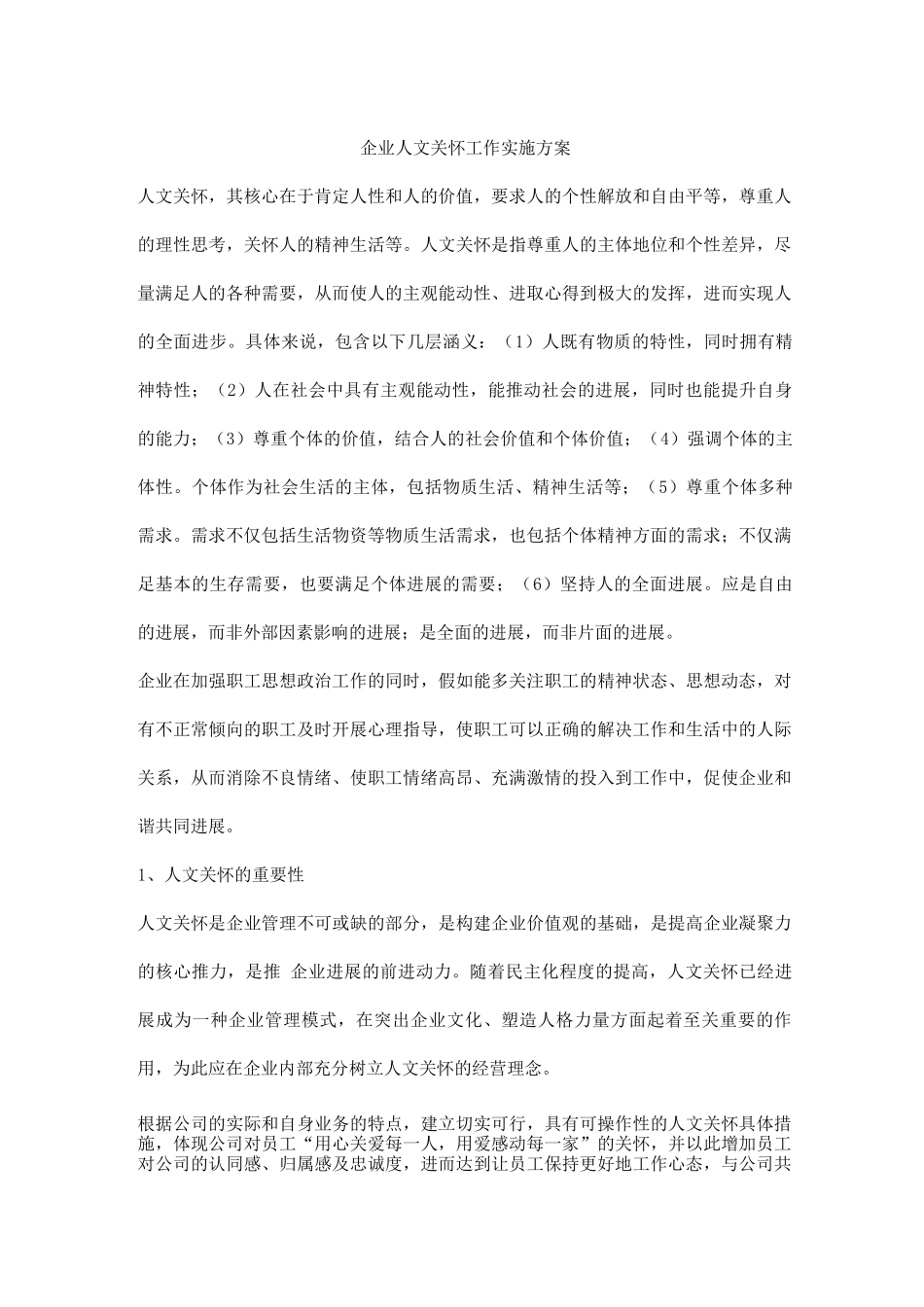 企业人文关怀工作实施方案_第1页