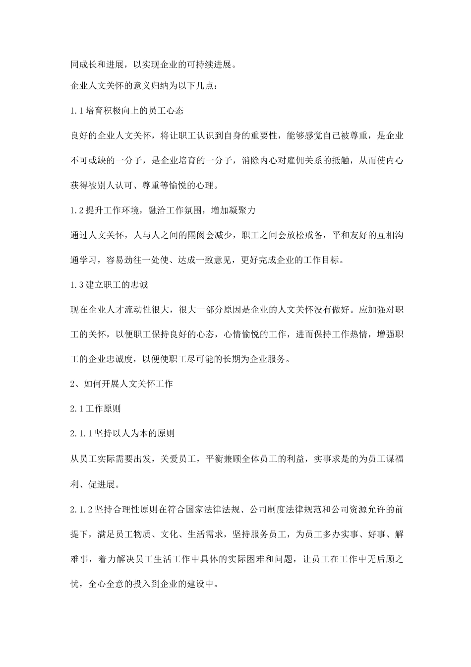 企业人文关怀工作实施方案_第2页