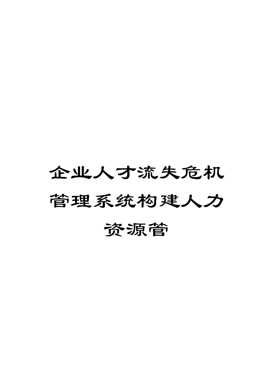 企业人才流失危机管理系统构建人力资源管_第1页