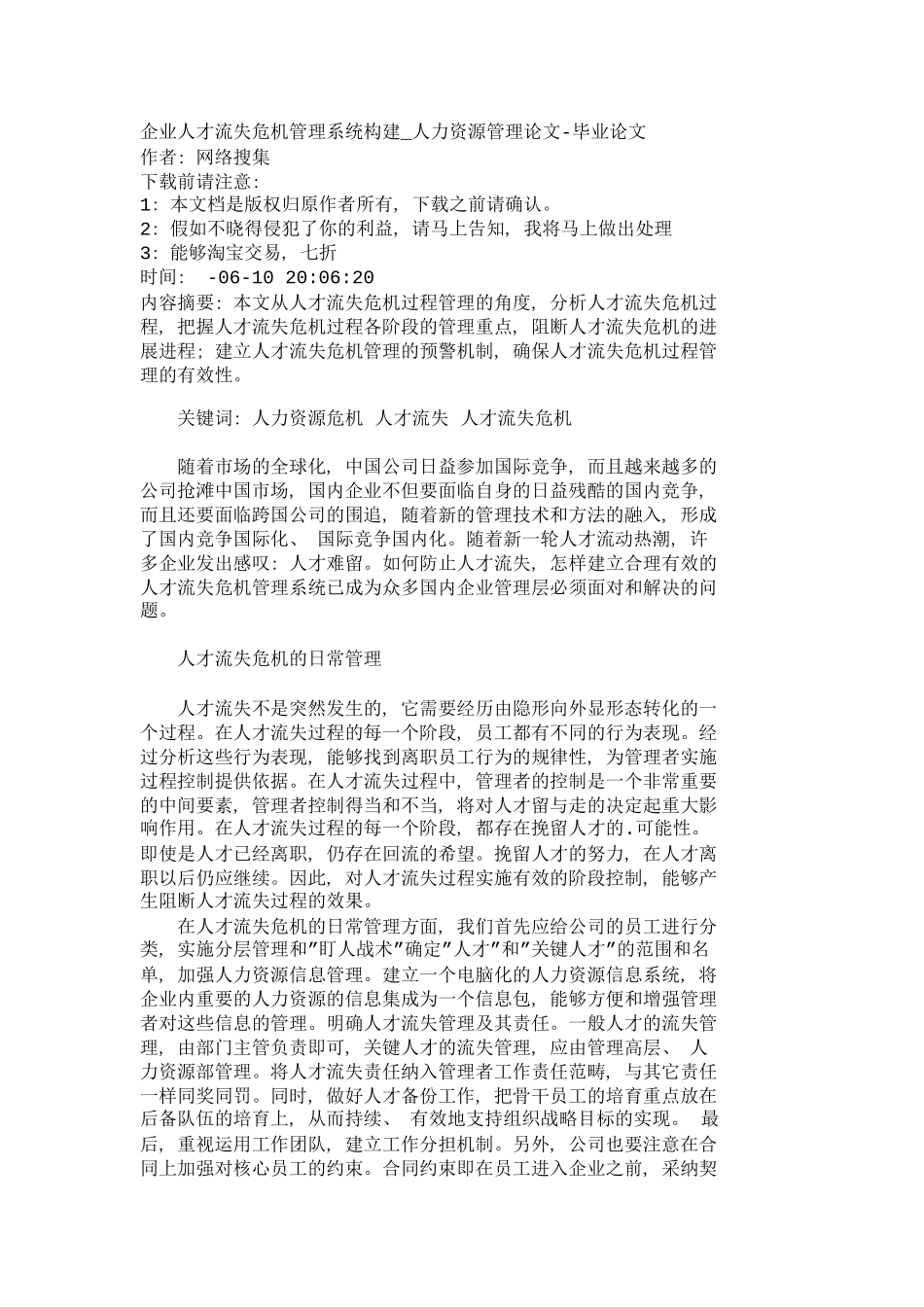 企业人才流失危机管理系统构建人力资源管_第2页