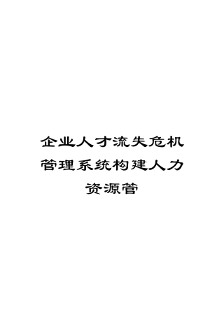 企业人才流失危机管理系统构建人力资源管