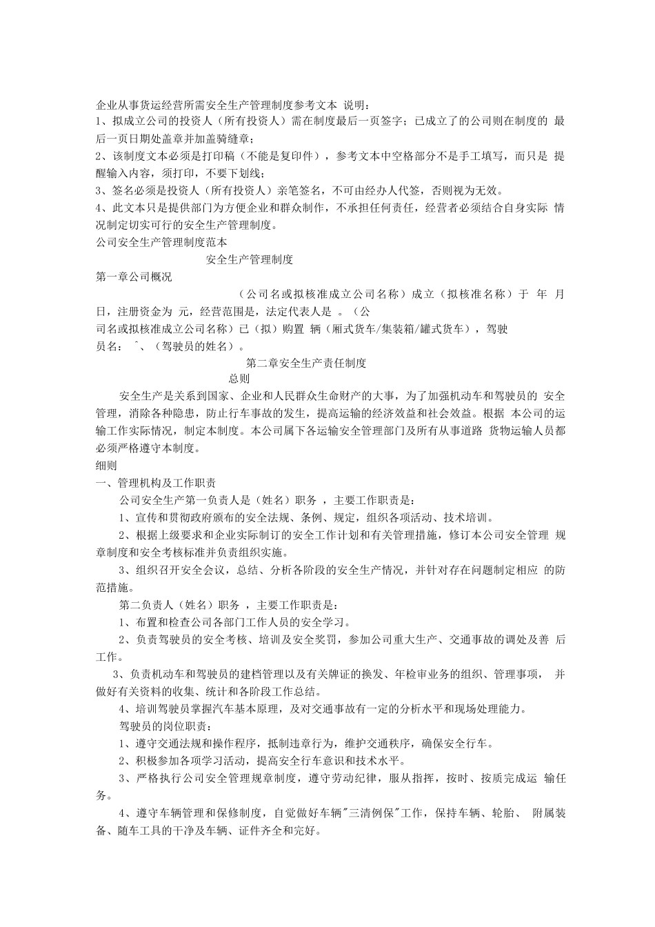 企业从事货运经营所需安全生产管理制度参考文本_第1页